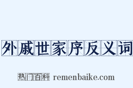 外戚世家序反义词是什么意思的图片